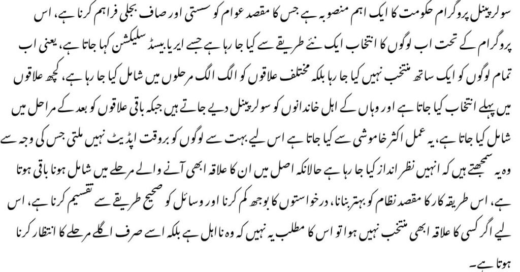 Solar Panel Program – Area Based Selection Started Silently